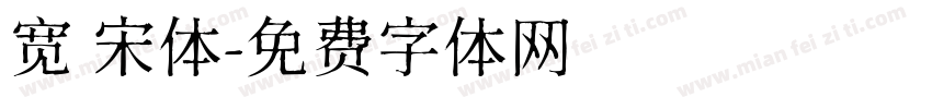 宽 宋体字体转换